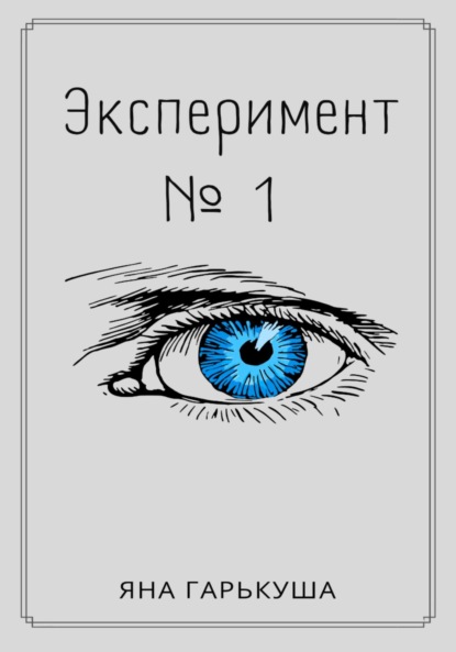 Скачать книгу Эксперимент № 1