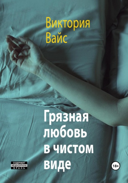 Скачать книгу Грязная любовь в чистом виде