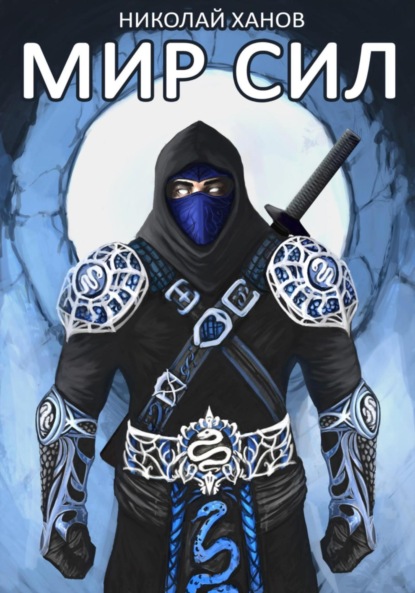 Скачать книгу Мир Сил