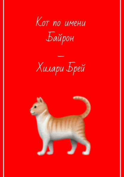 Скачать книгу Кот по имени Байрон