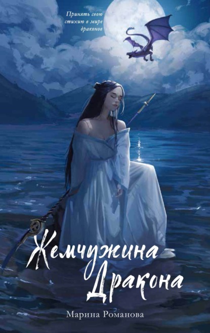 Скачать книгу Жемчужина дракона