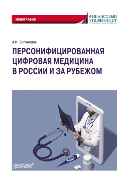 Скачать книгу Персонифицированная цифровая медицина в России и за рубежом