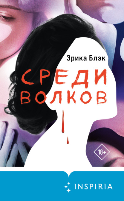 Скачать книгу Среди волков