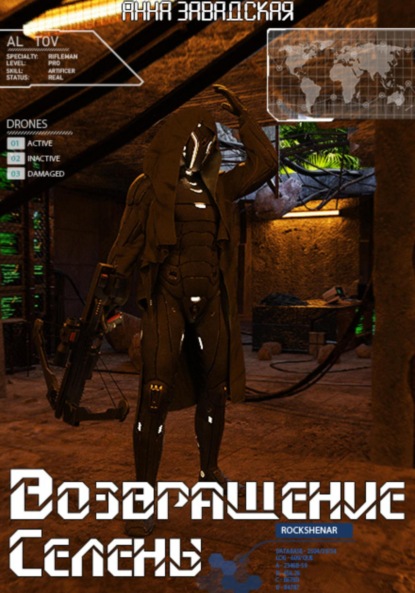 Скачать книгу Возращение Селены