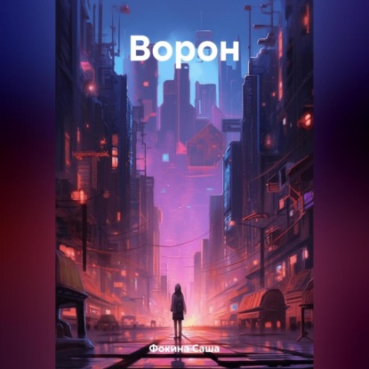 Скачать книгу Ворон
