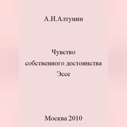 Скачать книгу Чувство собственного достоинства. Эссе