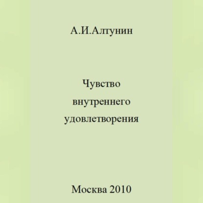 Скачать книгу Чувство внутреннего удовлетворения