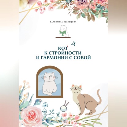 Скачать книгу Код к стройности и гармонии с собой