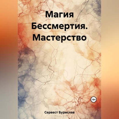 Скачать книгу Магия Бессмертия. Мастерство
