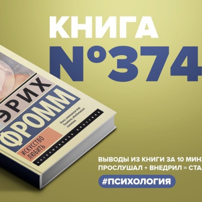 Скачать книгу Книга #374 - Искусство любить.