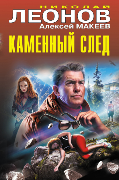 Скачать книгу Каменный след