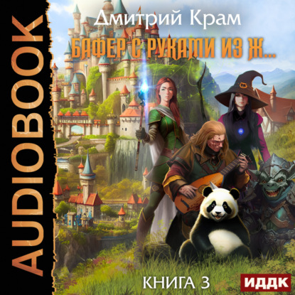 Скачать книгу Бафер с руками из ж… Книга 3