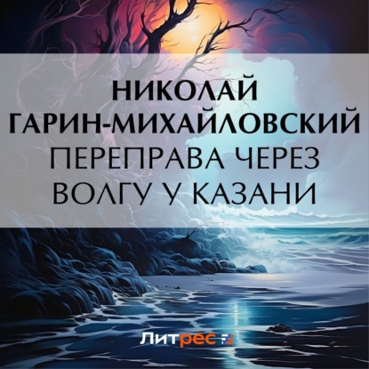 Скачать книгу Переправа через Волгу у Казани