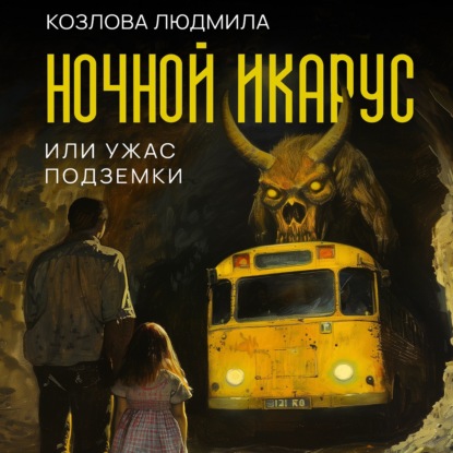 Скачать книгу Ночной икарус, или Ужас подземки