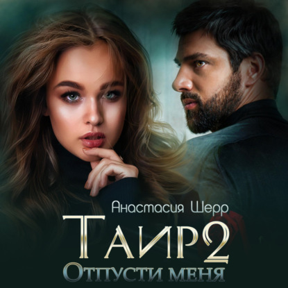 Скачать книгу Таир 2. Отпусти меня