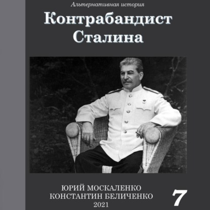 Скачать книгу Контрабандист Сталина Книга 7