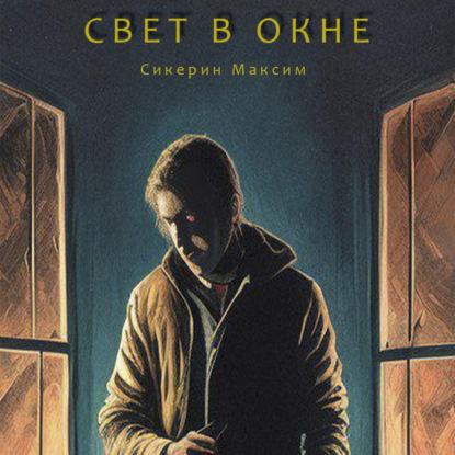 Скачать книгу Свет в окне