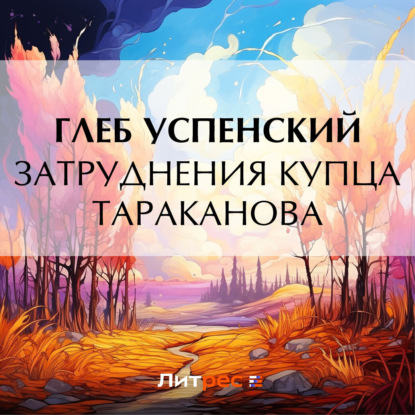 Скачать книгу Затруднения купца Тараканова