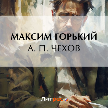 Скачать книгу А. П. Чехов