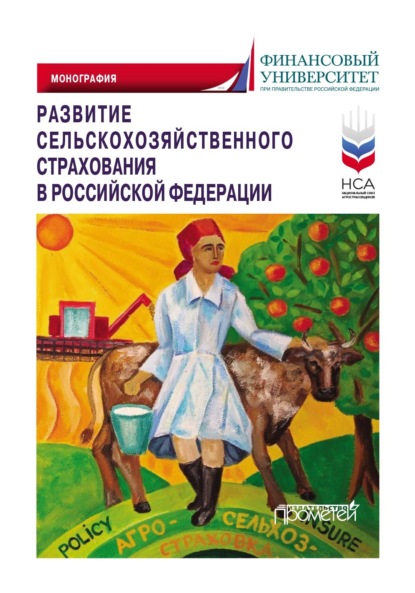 Скачать книгу Развитие сельскохозяйственного страхования в Российской Федерации