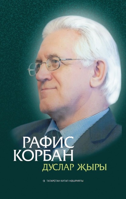 Скачать книгу Дуслар җыры / Песня друзей