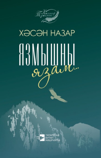 Скачать книгу Язмышны язам / Пишу судьбу