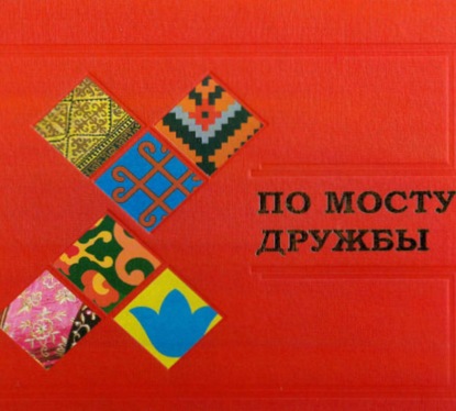Скачать книгу По мосту дружбы. Дни Татарстана в Башкортостане. Уфа, 17–18 апреля 2019 года