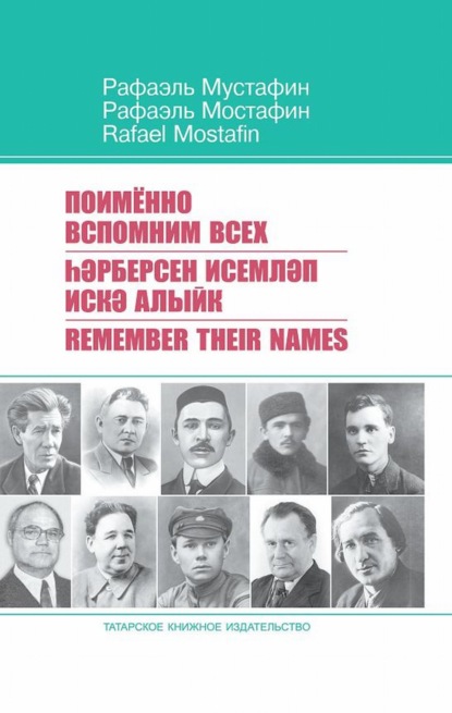 Скачать книгу Поименно вспомним всех / Һәрберсен исемләп искә алыйк / Remember Their Names