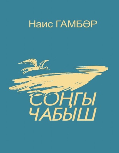 Скачать книгу Соңгы чабыш / Последние скачки