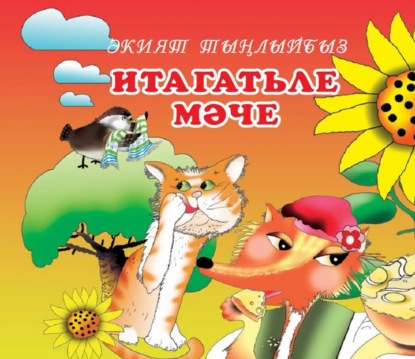 Скачать книгу Итагатьле Мәче / Послушная кошка