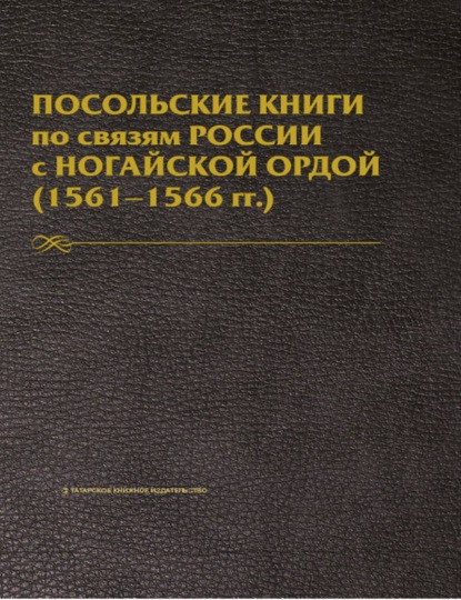 Скачать книгу Посольские книги по связям России с Ногайской Ордой. 1561–1566 гг. Публикация текста