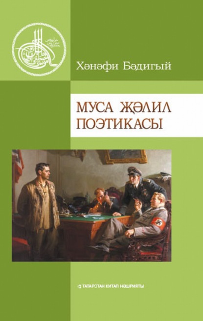 Скачать книгу Муса Җәлил поэтикасы / Поэтика Мусы Джалиля