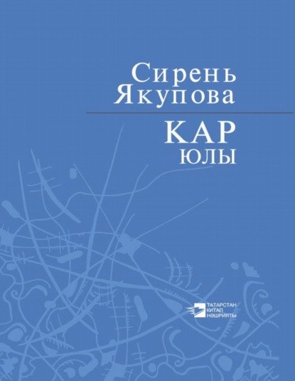 Скачать книгу Кар юлы / Путь снега