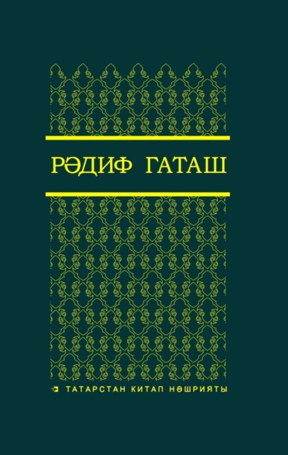 Скачать книгу Сайланма әсәрләр. 3 т. / Избранные произведения. Т. 3