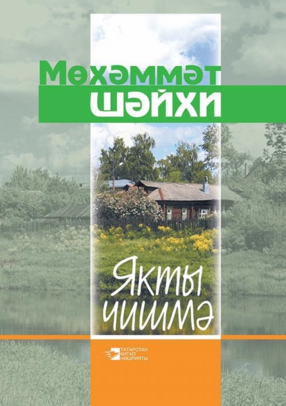 Скачать книгу Якты чишмә / Светлый ключ