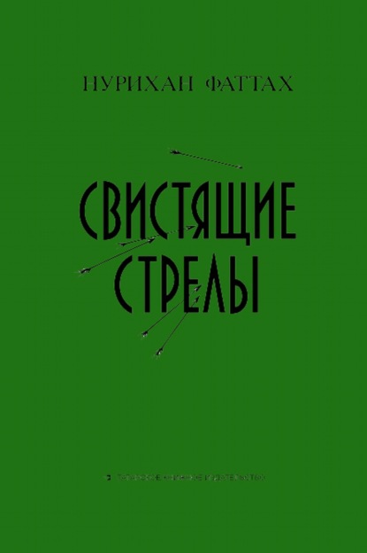 Скачать книгу Свистящие стрелы