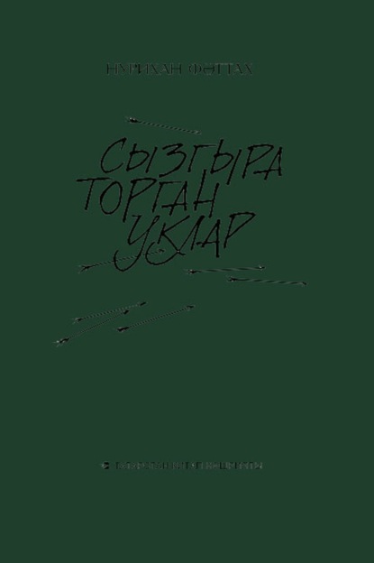 Скачать книгу Сызгыра торган уклар / Свистящие стрелы