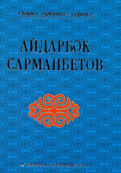 Скачать книгу Хикәяләр. Изге үр / Святой холм