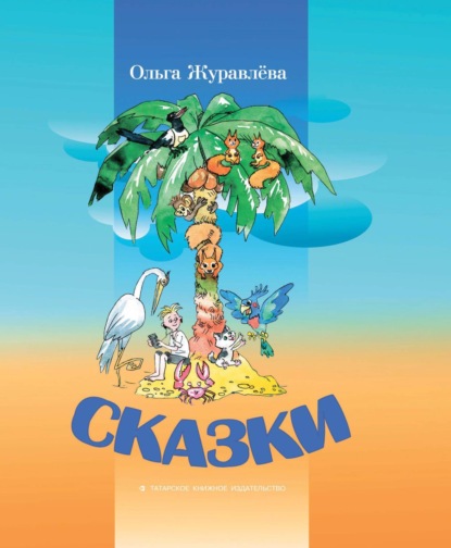Скачать книгу Сказки