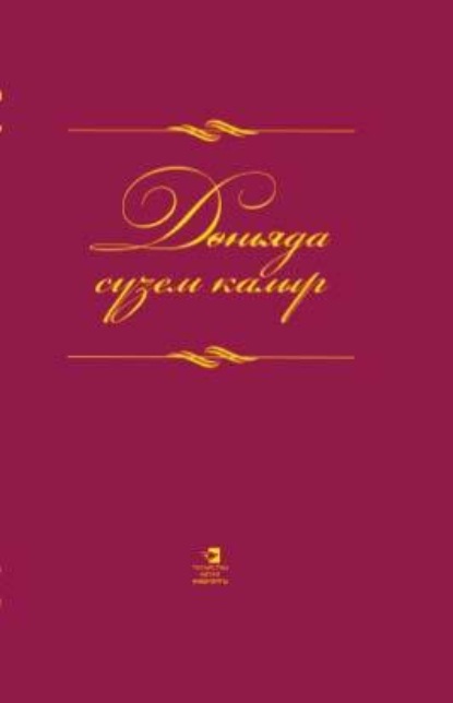 Скачать книгу Дөньяда сүзем калыр / Слова всесильны