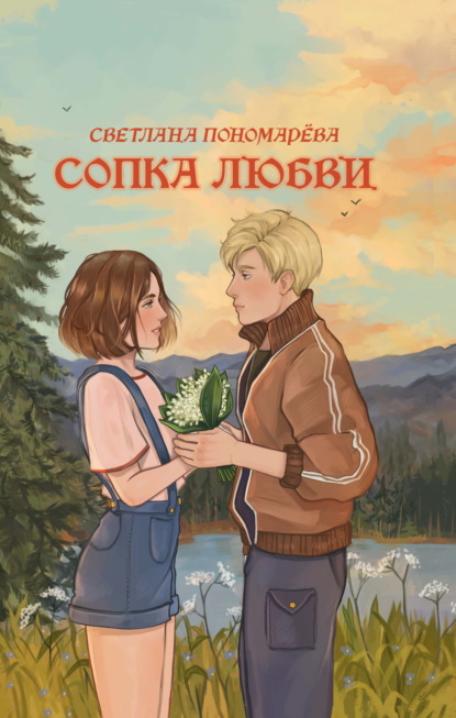 Скачать книгу Сопка любви