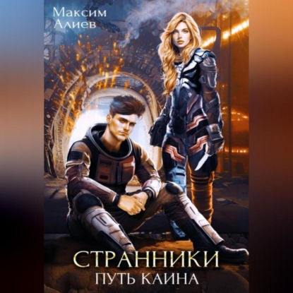 Скачать книгу Странники. Путь Каина