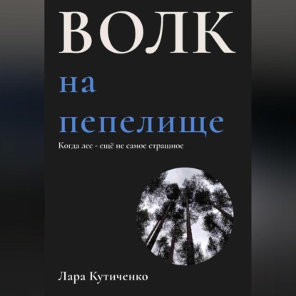 Скачать книгу Волк на пепелище