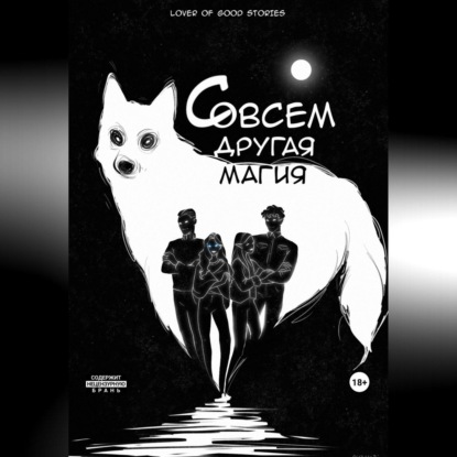 Скачать книгу Совсем другая магия