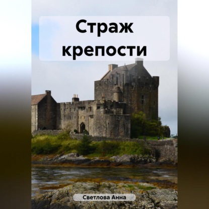 Скачать книгу Страж крепости