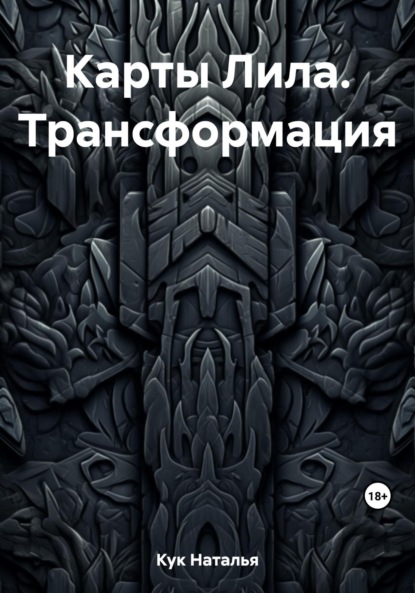 Скачать книгу Карты Лила. Трансформация