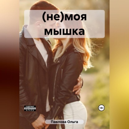 Скачать книгу (не)моя мышка