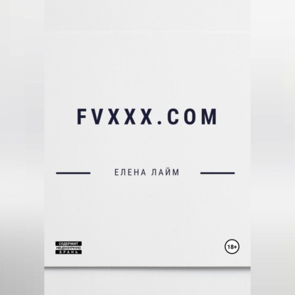 Скачать книгу FVXXX.com