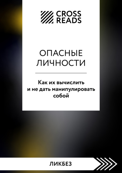 Скачать книгу Саммари книги «Опасные личности. Как их вычислить и не дать манипулировать собой»