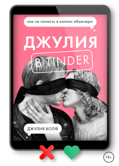 Скачать книгу Джулия в Tinder. Как не попасть в капкан абьюзера